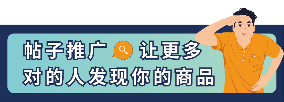 定向曝光，點擊率提升40%！亞馬遜帖子新功能重磅上線