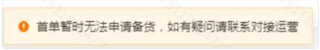 注意！TEMU首單無法申請備貨？原來是因爲…
