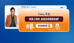 Temu平臺資質上傳時，標籤怎樣做到合規？