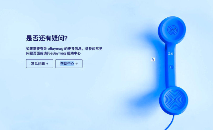 eBaymag官網上線！快來試用，拓展國際業務高效又免費！