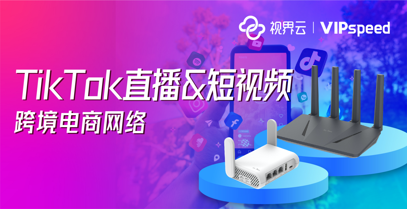 視界雲VIPspeed-您的TikTok網絡解決方案專家