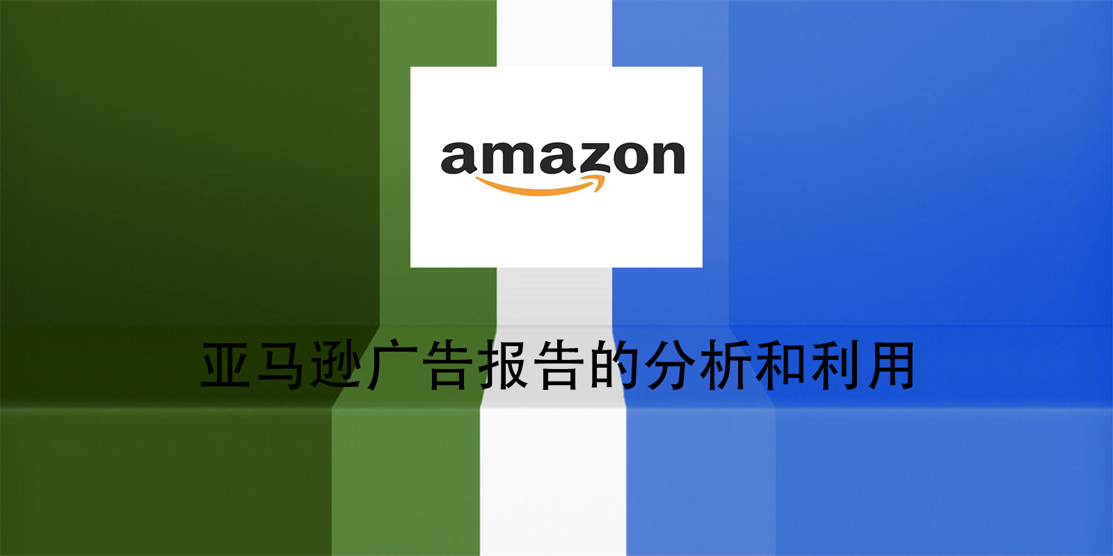 亞馬遜廣告報告的分析和利用