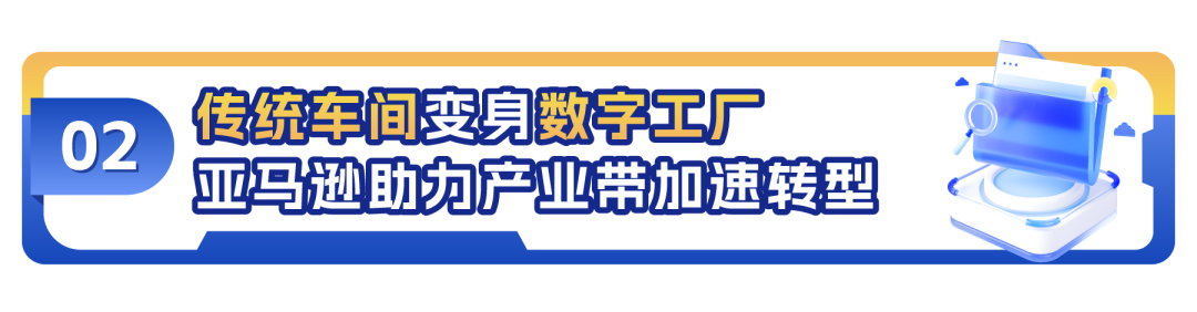 從傳統車間到全球頂流！又又又有亞馬遜賣家抓住這萬億級市場新風口!