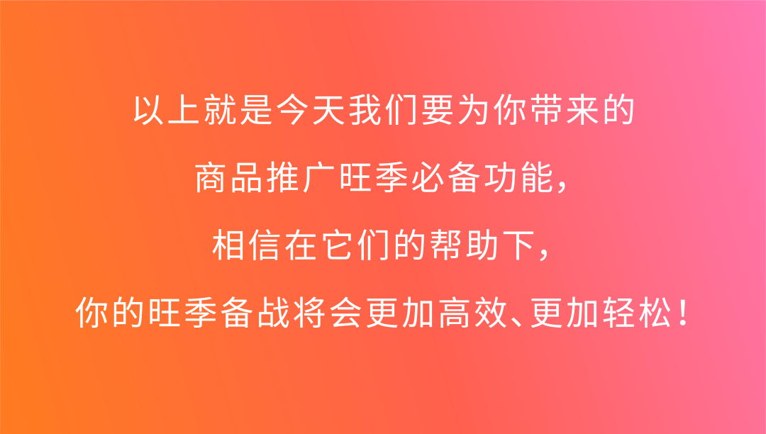 旺季廣告運營必入！商品推廣3大新功能上線啦！