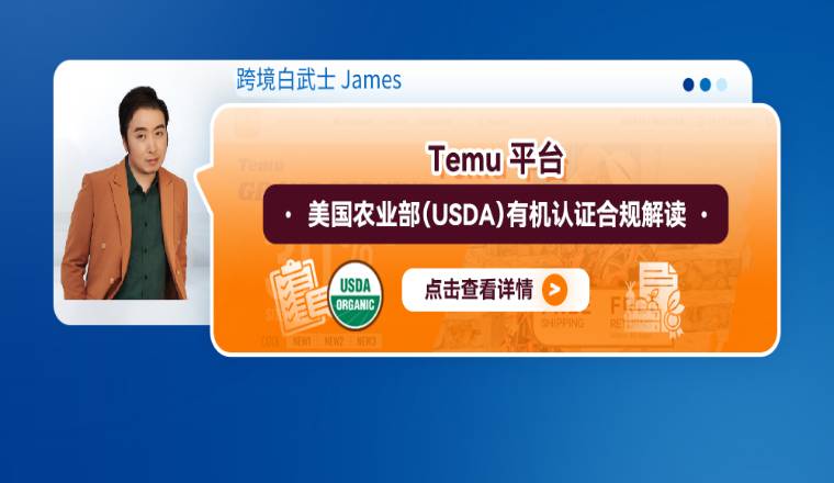 Temu平臺美國農業部（USDA）有機認證合規解讀