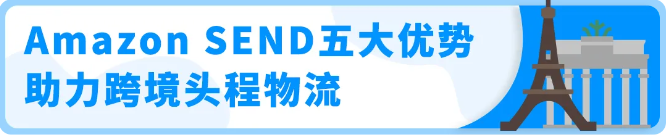 4天快速入庫鎖倉！【Amazon SEND】助您補貨更高效