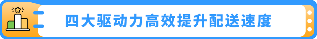 亞馬遜高管深度解讀供應鏈解決方案，更有7項未來更新搶先知！