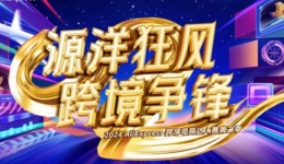 “歐洲盃+出海”火熱！速賣通面向商家招募“跨境達人”