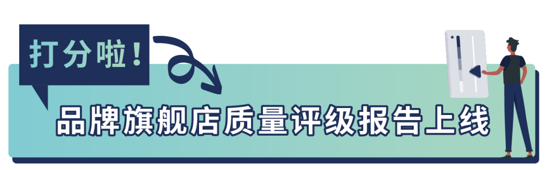 重磅發佈！你的店鋪評級怎麼樣？亞馬遜品牌旗艦店上線“大洞察新工具”！