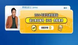 2024年亞馬遜英國站的進口條目編號（IEN）合規要求