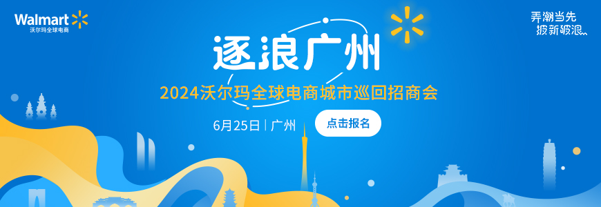 搶先看！沃爾瑪全球電商“逐浪10城”首站廣州，線下城市巡迴招商等你來參與！