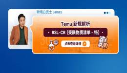 RSL-Cr（受限物質清單-鉻）TEMU新規解析