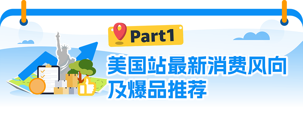 《亞馬遜全球消費趨勢及選品報告》發佈！帶你瞭解最新選品策略