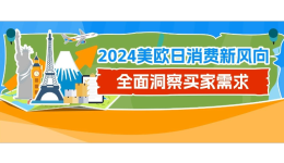 《亞馬遜全球消費趨勢及選品報告》發佈！帶你瞭解最新選品策略