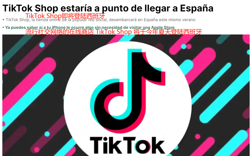 大力擴張商業版圖，TikTok Shop即將上線西班牙