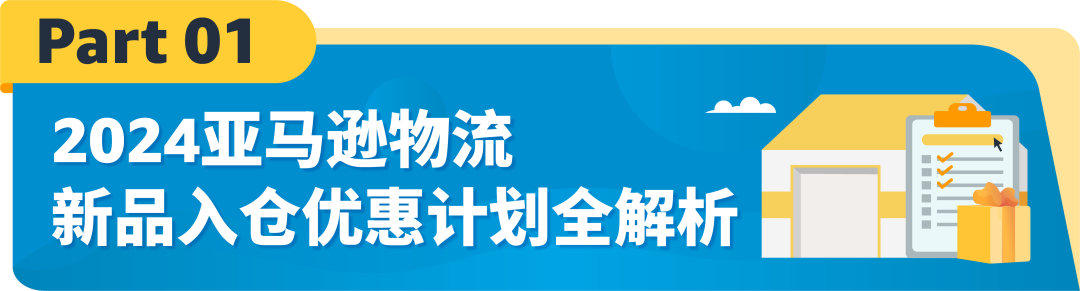 重磅升級！2024亞馬遜物流新品入倉優惠計劃全面升級，低至0成本測新品！