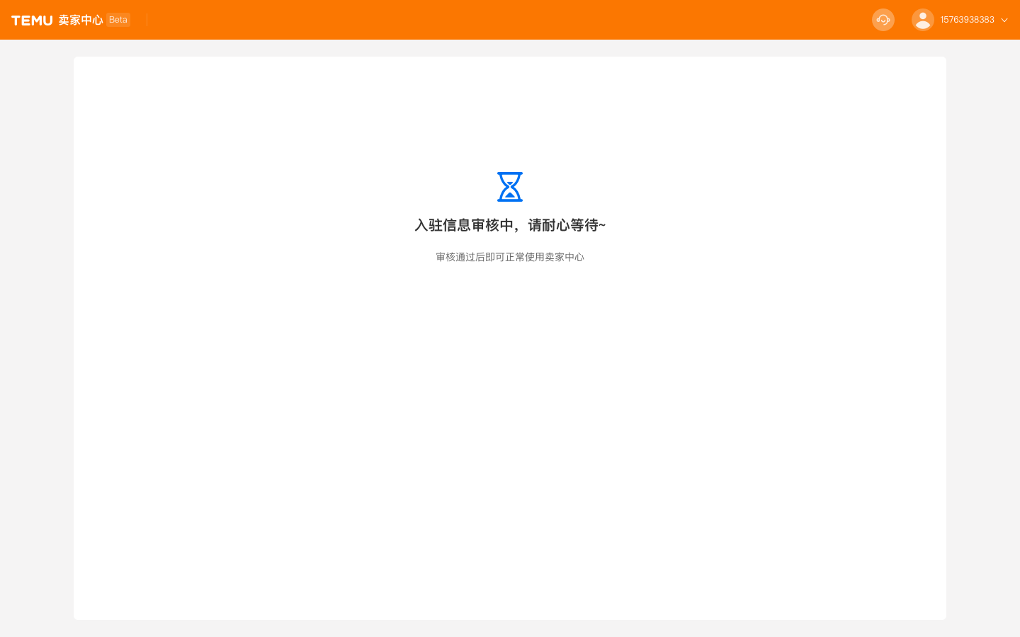 Temu平臺入駐全流程