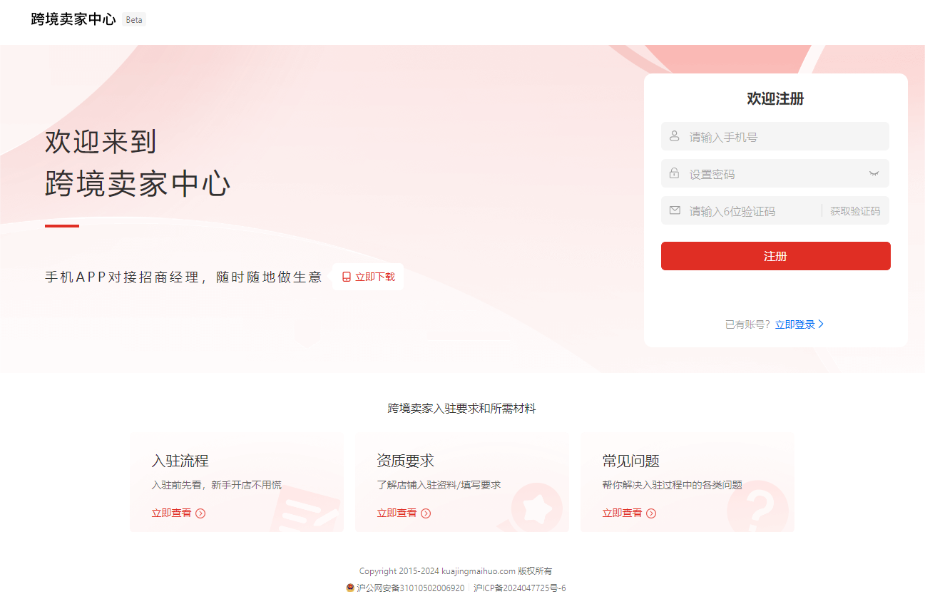 Temu平臺入駐全流程