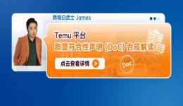 Temu平臺歐盟符合性聲明 (DoC)合規解讀