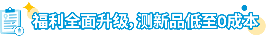 重磅升級！2024亞馬遜物流新品入倉優惠計劃全面升級，低至0成本測新品！