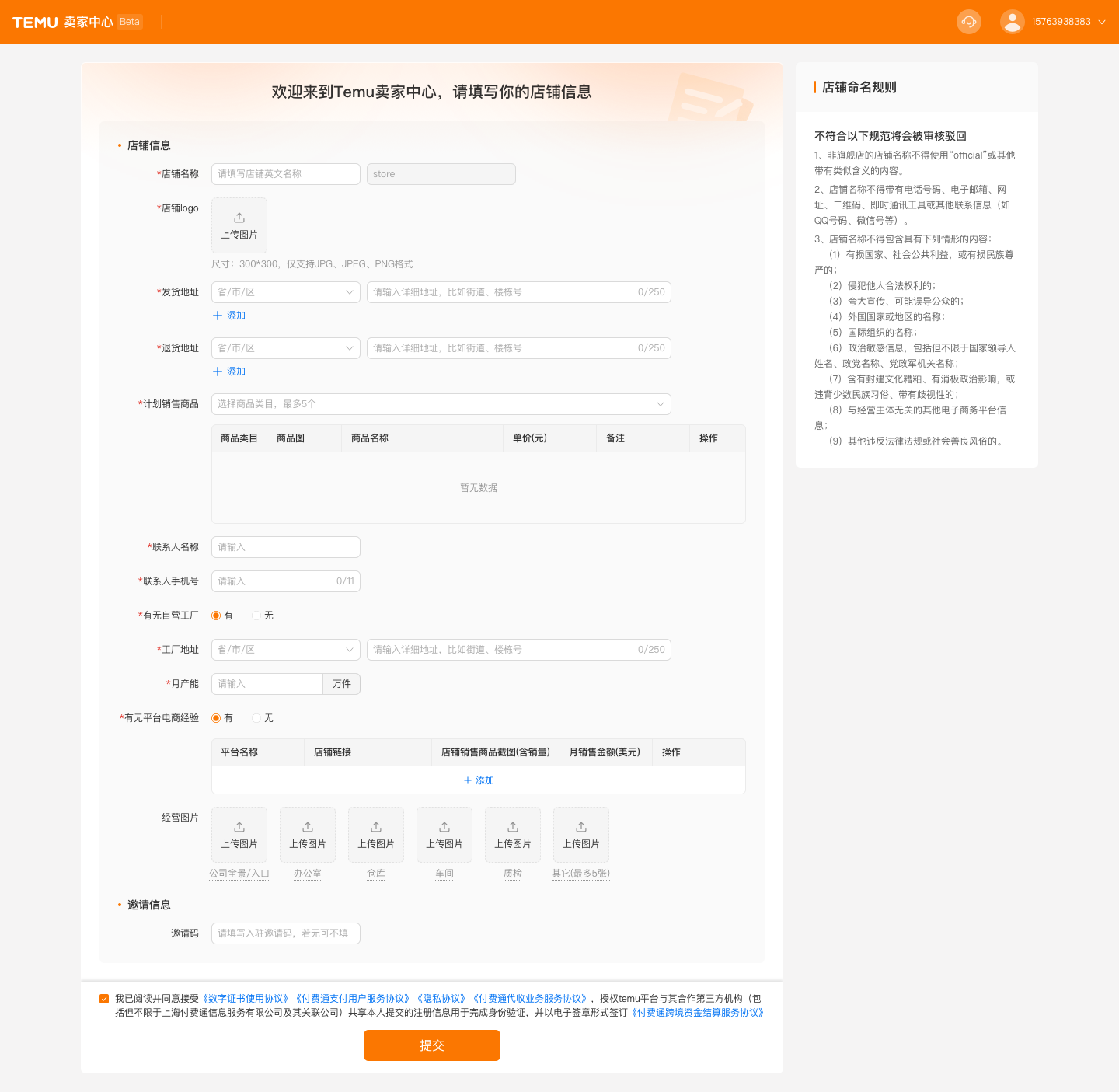 Temu平臺入駐全流程