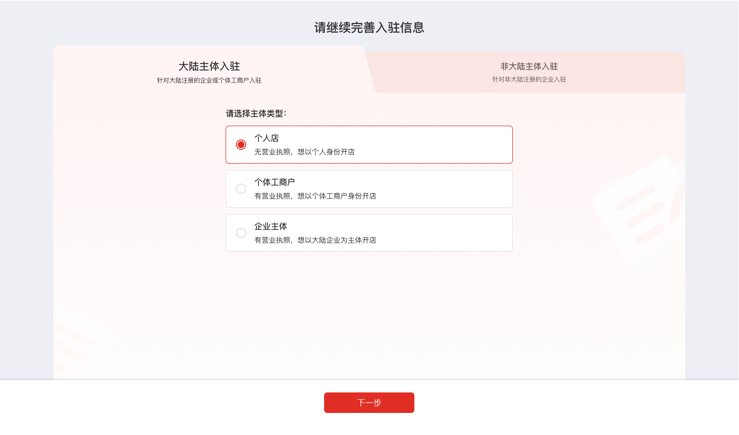 Temu平臺入駐全流程