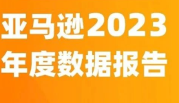 賣家精靈出品|亞馬遜2023年度數據報告