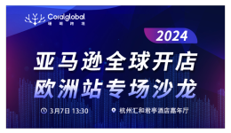 專場沙龍 | 珊瑚跨境攜手亞馬遜全球開店帶來開年第一“講”！