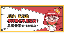 反轉！亞馬遜證實“律師黑名單”是謠傳，品牌備案通過率增高？