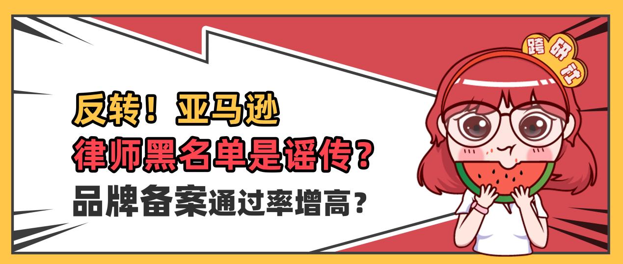 反轉！亞馬遜證實“律師黑名單”是謠傳，品牌備案通過率增高？