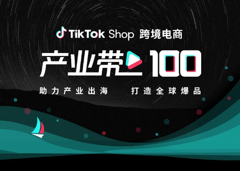 TikTok Shop盯上產業帶，跨境電商出現重要拐點