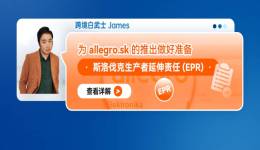 爲 allegro.sk 的推出做好準備--斯洛伐克生產者延伸責任 (EPR)