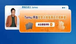 Temu平臺加拿大地毯商品合規解讀