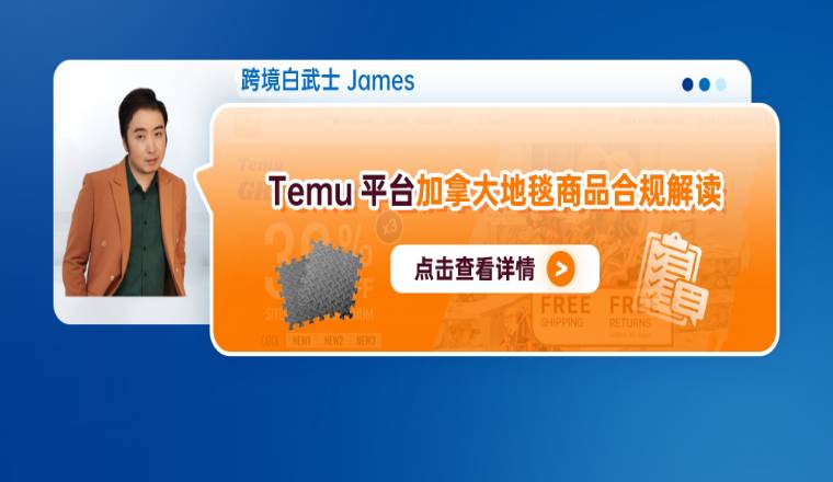 Temu平臺加拿大地毯商品合規解讀