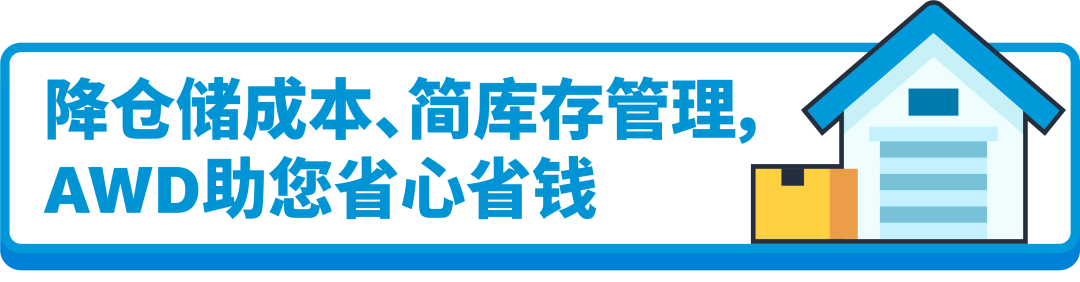 不改頭程，不分倉，也能免亞馬遜入庫配置服務費和低量庫存費