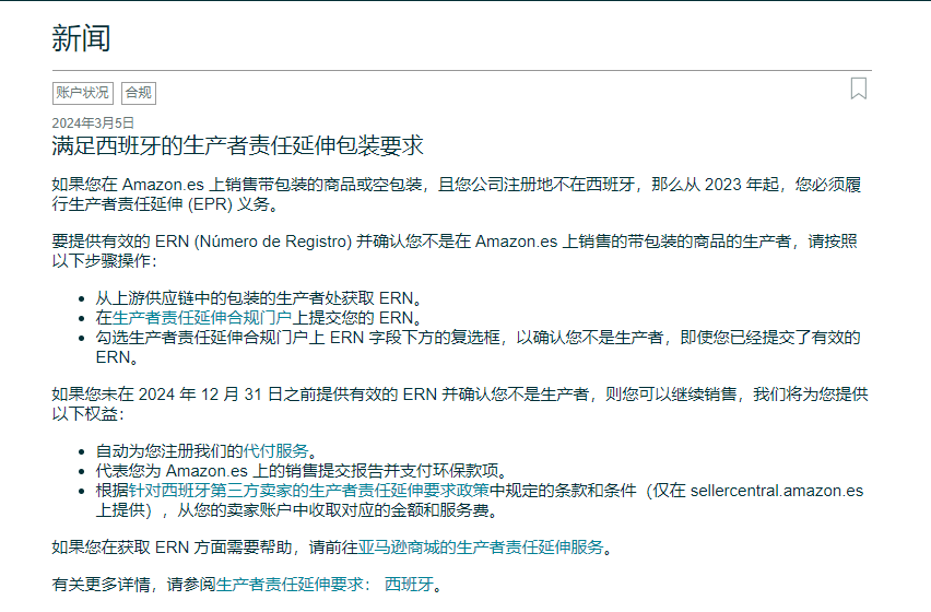 亞馬遜再次提醒：及時提供註冊號並履行西班牙EPR義務！