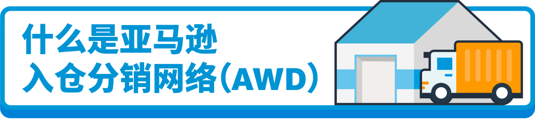 不改頭程，不分倉，也能免亞馬遜入庫配置服務費和低量庫存費