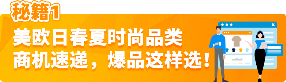 1件襯衫月銷百萬、年增長400%？春夏潮流趨勢加持，亞馬遜暢銷攻略記好了！