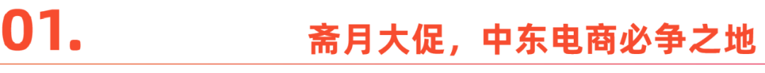 中東齋月電商激戰：TikTok強勢進擊，女性經濟勢不可擋