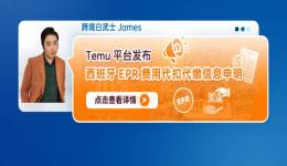 Temu平臺發佈西班牙EPR費用代扣代繳信息申明