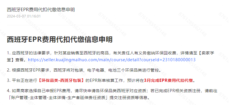 Temu平臺發佈西班牙EPR費用代扣代繳信息申明