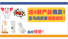 預警！這4款產品已下證慎賣！亞馬遜賣家速看避坑！