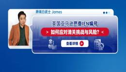 英國亞馬遜嚴查IEN編號：如何應對清關挑戰與風險？