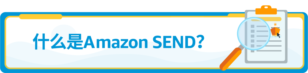 重磅！Amazon SEND海運服務上線美國站