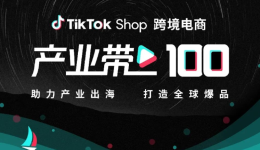 1.7億美國人選擇TikTok，美區TikTok Shop掘金正當時！