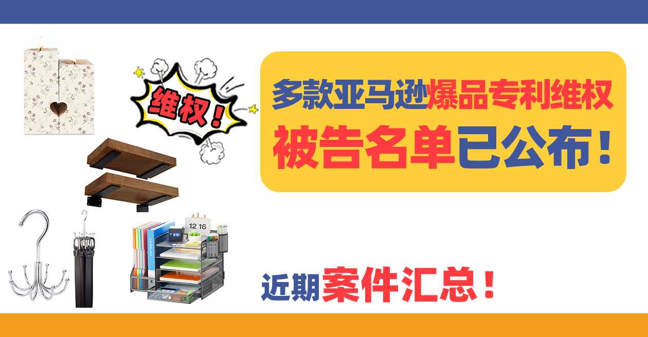 近期案件彙總！多款亞馬遜爆品專利維權，被告名單已公佈！