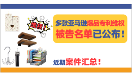 近期案件彙總！多款亞馬遜爆品專利維權，被告名單已公佈！