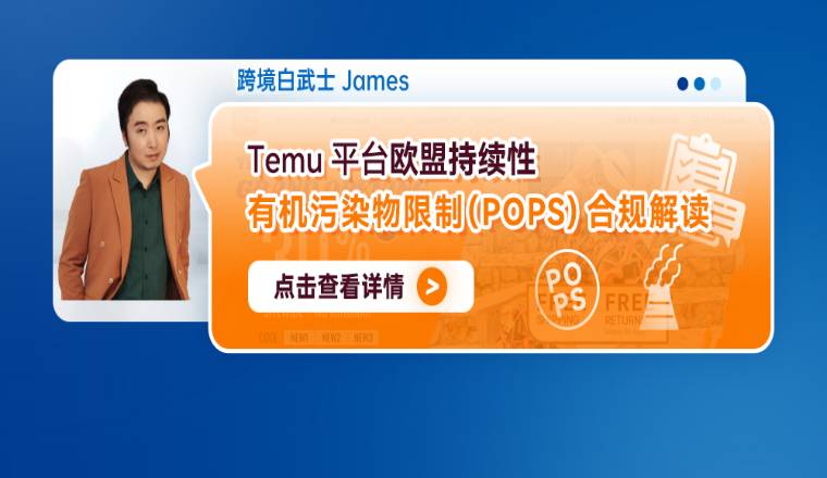 Temu平臺歐盟持續性有機污染物限制（POPS)合規解讀