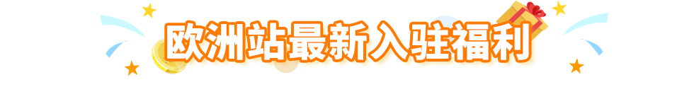 訂單猛漲3倍，銷量飆升8倍！小編爆肝整理歐洲34個熱賣節點，亞馬遜等你來戰！