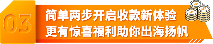 每一筆交易皆可溯源，最快1天到賬！亞馬遜全球收款限時優惠